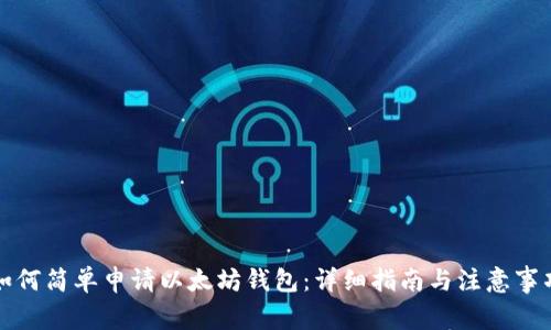 如何简单申请以太坊钱包：详细指南与注意事项