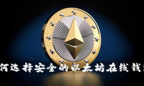 如何选择安全的以太坊在线钱包？