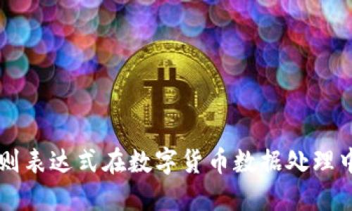 掌握正则表达式在数字货币数据处理中的应用
