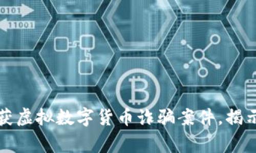 淮南警方成功破获虚拟数字货币诈骗案件，揭示链上诈骗新趋势