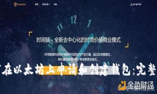 如何在以太坊上申请和创建钱包：完整指南