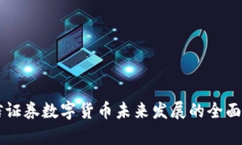 中信证券数字货币未来发展的全面分析