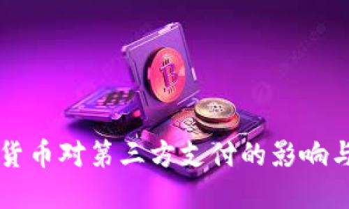 央行数字货币对第三方支付的影响与未来展望