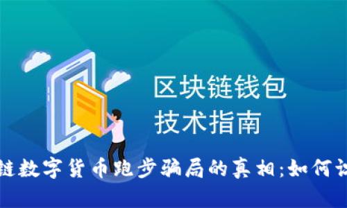 揭开区块链数字货币跑步骗局的真相：如何识别与防范