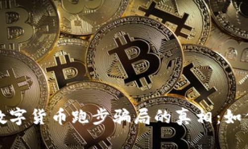 揭开区块链数字货币跑步骗局的真相：如何识别与防范