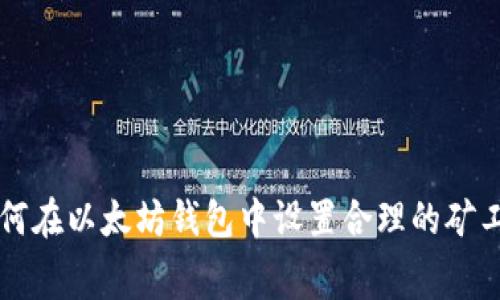如何在以太坊钱包中设置合理的矿工费
