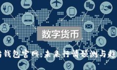 以太坊钱包官网：未来行情预测与趋势分析