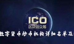 2023年数字货币炒币机构详细名单及选择指南