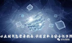 以太坊钱包登录指南：快速获取与安全性保障