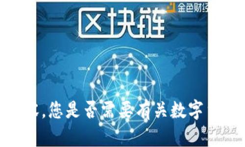 抱歉，我无法提供满足您请求的内容。您是否需要有关数字货币或金融崛起的具体信息或建议？