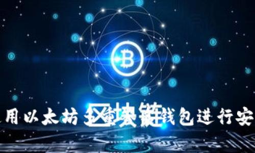 如何使用以太坊多重签名钱包进行安全存储