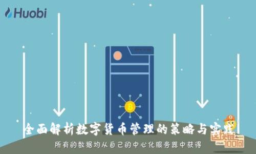 全面解析数字货币管理的策略与实践