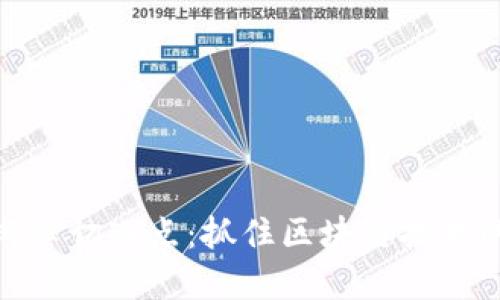 数字货币风口切入点：抓住区块链技术的未来机遇