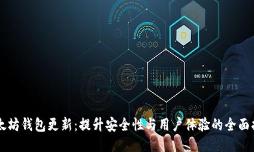 以太坊钱包更新：提升安全性与用户体验的全面指南
