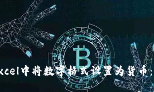 如何在Excel中将数字格式设置为货币：全面指南