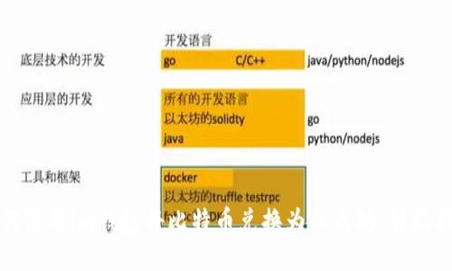如何使用im钱包将比特币兑换为以太坊：详尽指南