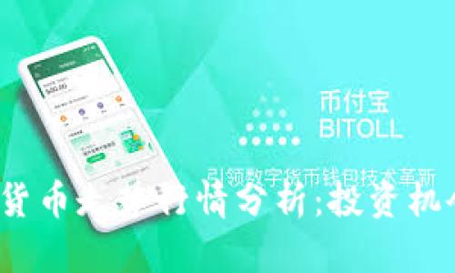 2023年数字货币走势行情分析：投资机会与风险评估