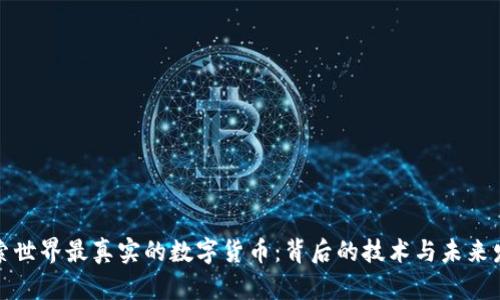 探索世界最真实的数字货币：背后的技术与未来发展