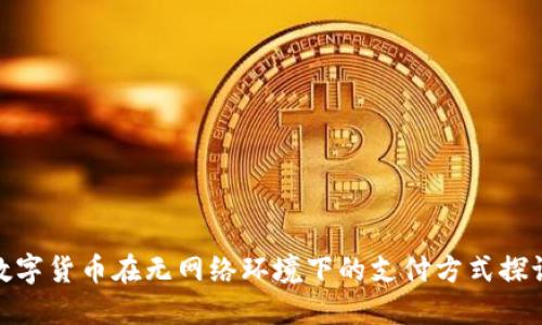 数字货币在无网络环境下的支付方式探讨