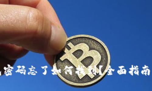 以太坊钱包密码忘了如何找到？全面指南与解决方案