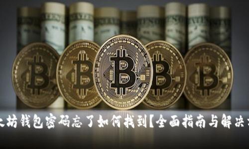 以太坊钱包密码忘了如何找到？全面指南与解决方案