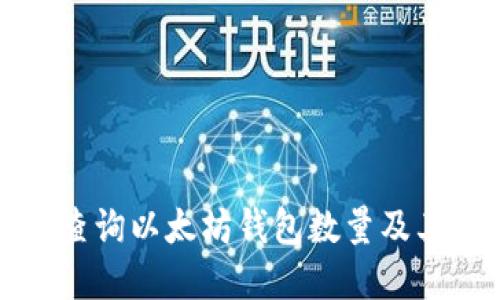 如何实时查询以太坊钱包数量及其相关信息