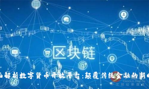 全面解析数字货币开放平台：颠覆传统金融的新时代