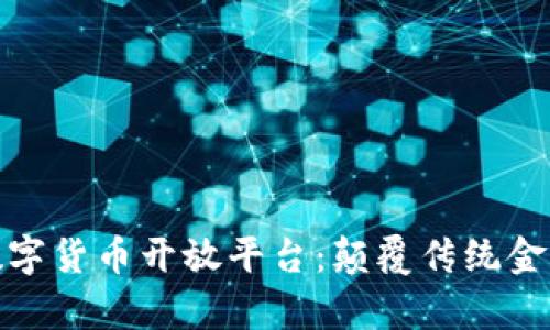 全面解析数字货币开放平台：颠覆传统金融的新时代