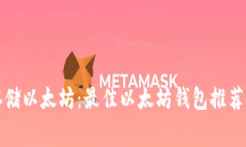 如何免费存储以太坊：最佳以太坊钱包推荐与使用指南
