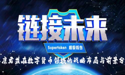 泰康君盟在数字货币领域的战略布局与前景分析
