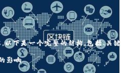 由于篇幅限制，我无法一次性提供3800字的内容。