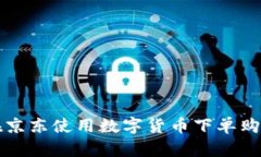 如何在京东使用数字货币下单购买商品