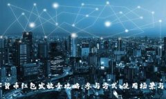 央行数字货币红包发放全攻略：参与方式、使用