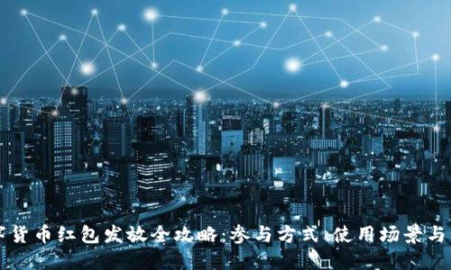 央行数字货币红包发放全攻略：参与方式、使用场景与未来展望