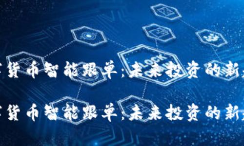 数字货币智能跟单：未来投资的新趋势

数字货币智能跟单：未来投资的新趋势