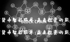 数字货币智能跟单：未来投资的新趋势数字货币