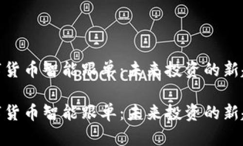 数字货币智能跟单:未来投资的新趋势
数字货币智能跟单:未来投资的新趋势