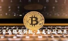 中国数字货币转型升级：未来金融的巨变与挑战