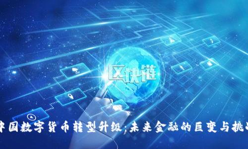 中国数字货币转型升级：未来金融的巨变与挑战