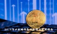 2018年以太坊钱包的选择与使用指南