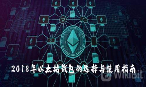 2018年以太坊钱包的选择与使用指南