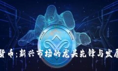 泰岳数字货币：新兴市场的龙头先锋与发展前景