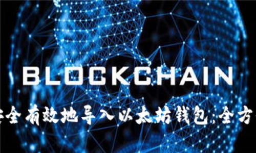 如何安全有效地导入以太坊钱包：全方位指南