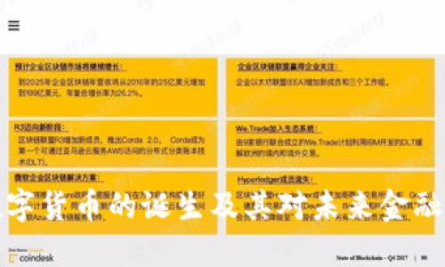 首款数字货币的诞生及其对未来金融的影响