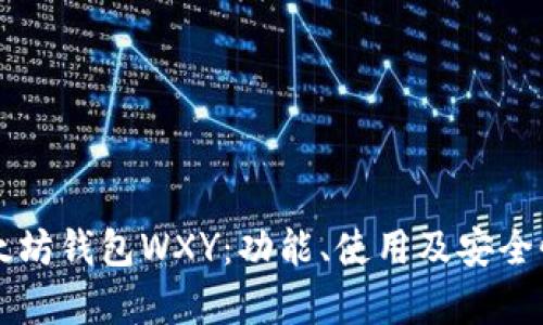 深入解析以太坊钱包WXY：功能、使用及安全性全方位指南