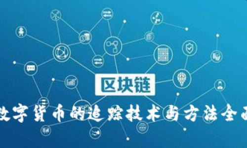 加密数字货币的追踪技术与方法全面解析