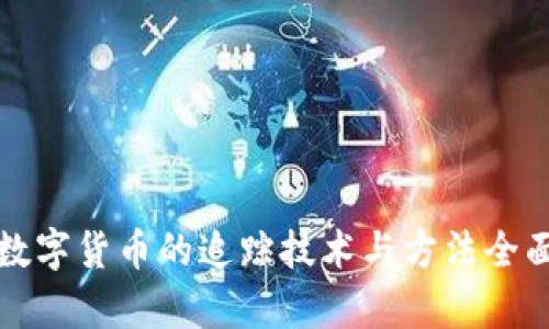 加密数字货币的追踪技术与方法全面解析