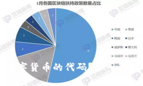 什么是数字货币的代码？深入解析与应用