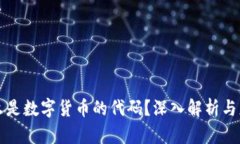 什么是数字货币的代码？深入解析与应用