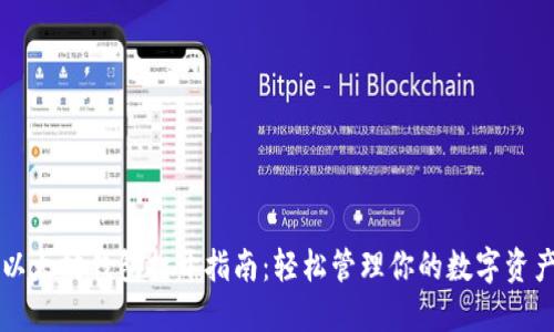 以太坊钱包打开指南：轻松管理你的数字资产
